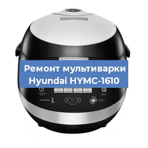Замена уплотнителей на мультиварке Hyundai HYMC-1610 в Волгограде